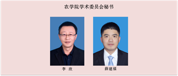 农学院学术委员会秘书